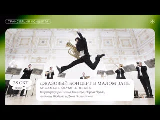 best трансляция джазового концерта ансамбль olympic brass best