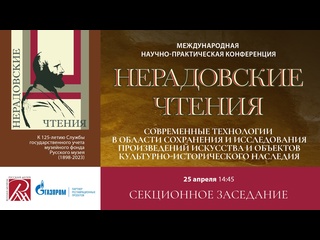 best 25 04 2024 современные технологии исследования произведений искусства нерадовские чтения best