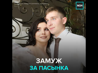 best инстаграм блогер марина балмашева вышла замуж за своего пасынка москва 24 best