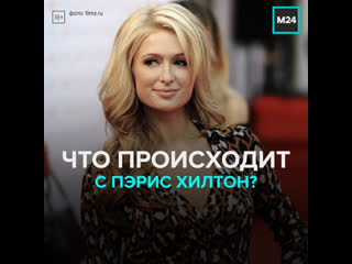 best в 40 й день рождения пэрис хилтон объявила о помоле москва 24 best