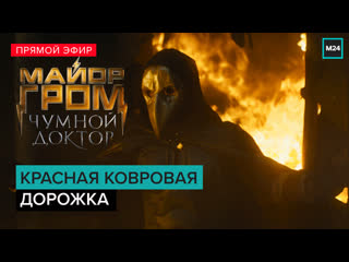 best красная ковровая дорожка майор гром чумной доктор прямая трансляция best