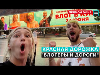 best красная дорожка фильма блогеры и дороги прямая трансляция москва 24 best