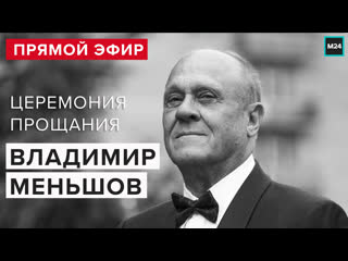 best владимир меньшов прощание в доме кино похороны прямая трансляция москва 24 best