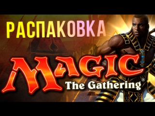 best распакоа коллекционки magic the gathering best