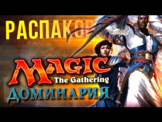 best magic the gathering доминария распакоа юбилейного дополнения best