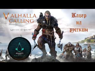 best valhalla calling ты слышишь эхо вечности вальгалла нас зовёт russian cover кавер на русском языке best
