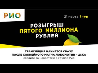 best первый тур весеннего розыгрыша 1 миллиона рублей от рио ярославль 21 марта 2021 года best