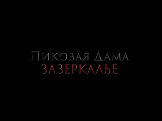 best пиковая дама зазеркалье трейлер 2018 rus best