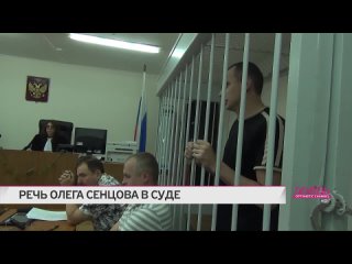 best я не крепостной чтобы с землей меня передавать речь украинского режиссера олега сенцова в суде best
