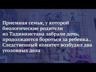 best приемная семья у которой биологические родители из таджикистана забрали дочь продолжаются бороться за ребенка best