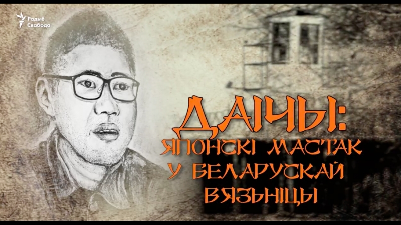 best японец ужо доўгі час сядзіць у беларускай турме але ня ведае за што best