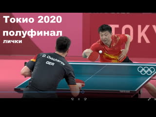 best олимпиада 2020 полуфинал ма лонг дмитрий овчаров настольный теннис best