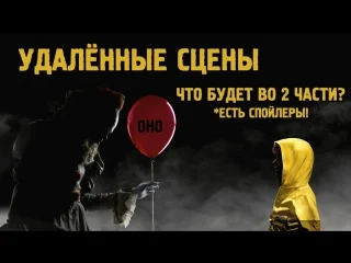 best вырезанные сцены из фильма оно 2017 часть 2 best