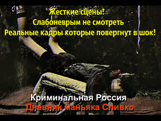 best криминальная россия дневник маньяка слио best