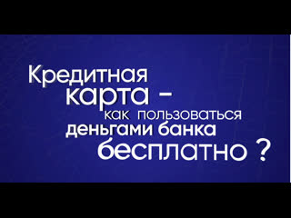 best кредитная карта как пользоваться деньгами банка бесплатно best