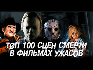best топ 100 сцен смерти в фильмах ужасов top 100 horror movie deaths cult of horror best
