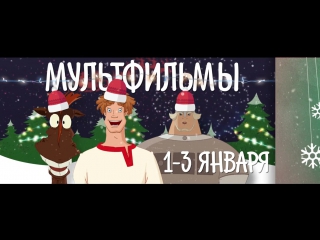best лучшие российские мультфильмы с 1 по 3 января на рен тв best