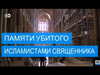 best мусульмане франции почтили память убитого исламистами священника best
