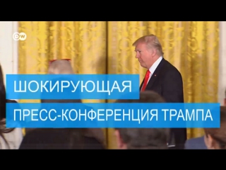 best самые громкие заявления с шокирующей пресс конференции трампа best