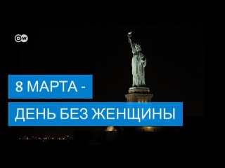 best 8 марта или день без женщины необычная акция к международному женскому дню best