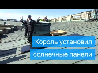 best король швеции установил солнечные батареи на крыше своего дворца best