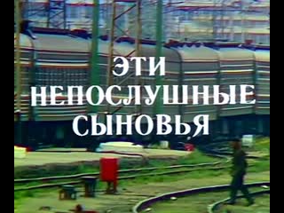 best эти непослушные сыновья 1976 третья серия best