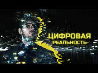 best цифровая реальность конец реального best