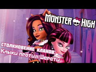 best monster high специальный эпизод столкновение кланов клыки против шерсти школа монстров best