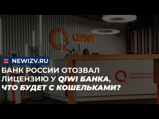 best банк россии отозвал лицензию у qiwi банка что будет с кошельками киви qiwi лицензия точкабанк contact переводы best