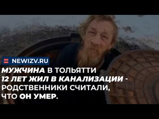 best мужчина в тольятти 18 лет жил в канализации родственники считали что он молодые бездомные тольятти россия best