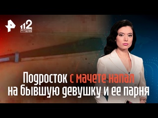 best молодые с мачете напал на бывшую девушку и ее парня best