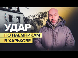 best удар по репутации украины как вс рф удалось уничтожить свыше 60 иностранных наёмников в харькове best