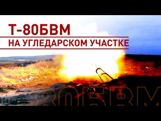 best машина замечательная экипаж танка т 80бвм о боевой работе в зоне спецоперации best