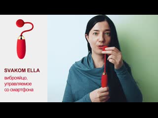 best виброяйцо управляемое со смартфона svakom ella best