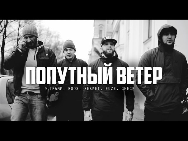 best 9 грамм roos rekket fuze check попутный ветер best
