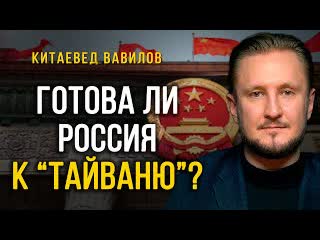 best готова ли россия к последствиям таиваньскои операции китаевед николаи вавилов ноябрь 2022 best