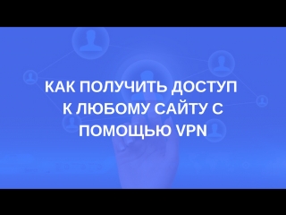 best как получить доступ к любому сайту даже если он молодые с помощью vpn best