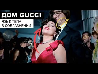 best дом gucci разбор языка тела в соблазнении патриция реджани и маурицио гуччи best