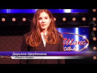 best дарьяна щербинина песня о птицах best
