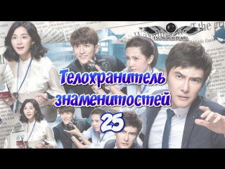 best tw drama телохранитель знаменитостей 2016 2017 эксклюзивный телохранитель 25 серия best
