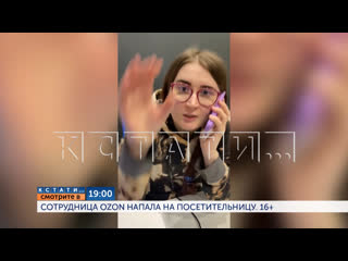 best смотрите сегодня в 19 00 в программе кстати сотрудница ozon напала на посетительницу best