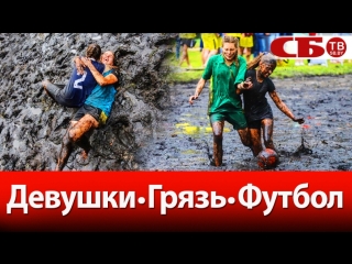 best девушки грязь футбол на августовском канале прошли экстремальные соревнования best
