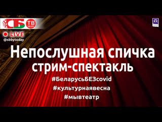 best стрим спектакль непослушная спичка в драмтеатре молодечно беларусьбезcovid best