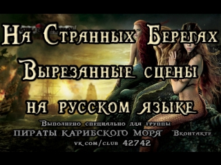 best пираты карибского моря на странных берегах вырезанные сцены на русском языке best