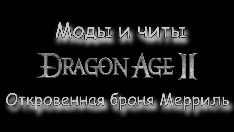 best моды и читы dragon age 2 откровенная броня мерриль best