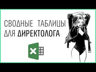 best сводные таблицы в excel быстрая оптимизация контекстной рекламы best