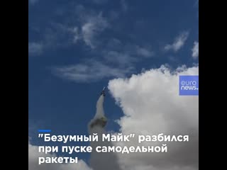 best безумный майк разбился при запуске самодельной ракеты с паровым двигателем best