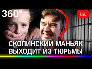 best скопинский маньяк спустя 18 лет выходит из тюрьмы мохов держал детей в сексуальном рабстве прямая трансляция best