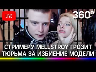 best слушание по уголовному делу на стримера андрея бурима известного как mellstroy прямая трансляция best