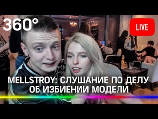 best mellstroy слушание по делу об избиении модели прямая трансляция best